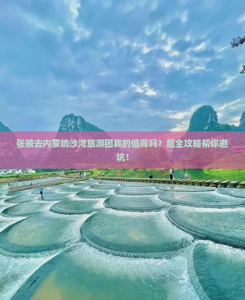 张掖去内蒙响沙湾大型旅游团