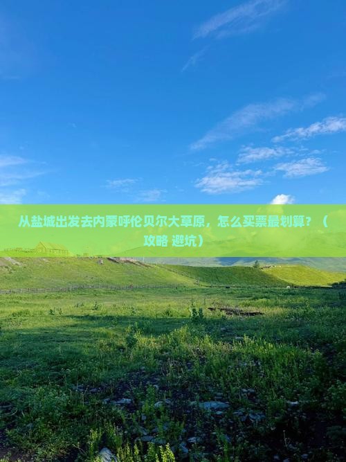 盐城去内蒙呼伦贝尔大草原门票