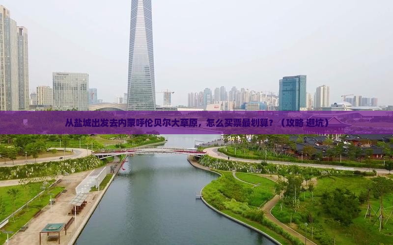 盐城去内蒙呼伦贝尔大草原门票