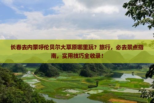 长春去内蒙呼伦贝尔大草原哪里玩