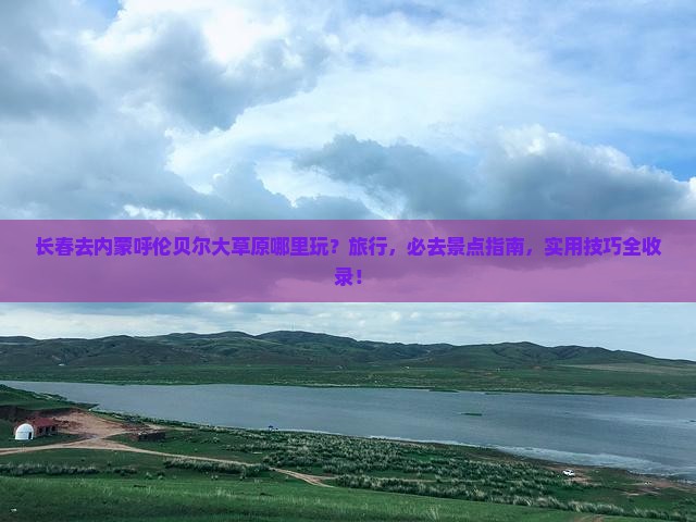 长春去内蒙呼伦贝尔大草原哪里玩