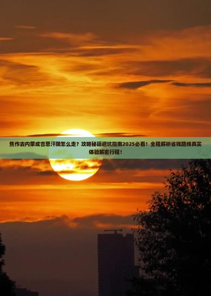 焦作去内蒙成吉思汗陵必去地
