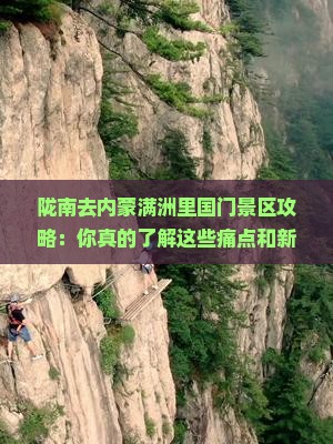 陇南去内蒙满洲里国门景区攻略