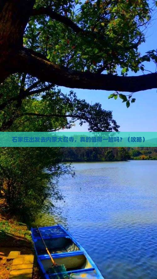 石家庄去内蒙大召寺个人游