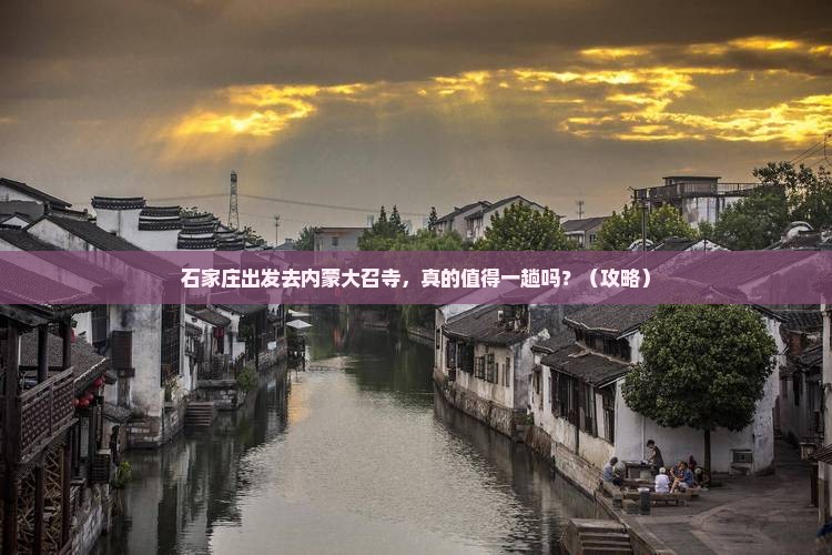 石家庄去内蒙大召寺个人游