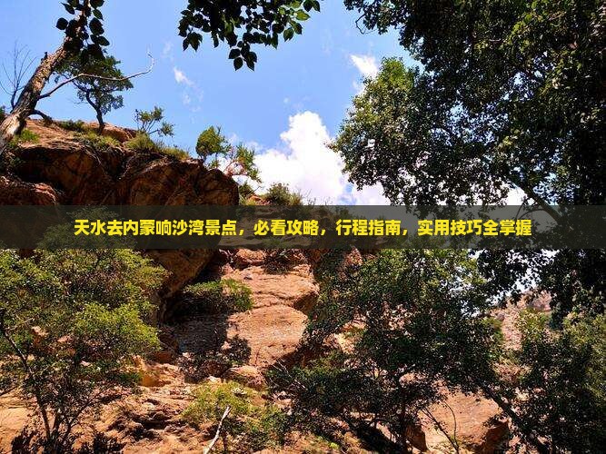 天水去内蒙响沙湾景点
