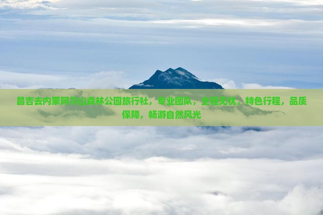 昌吉去内蒙阿尔山国家森林公园旅行社