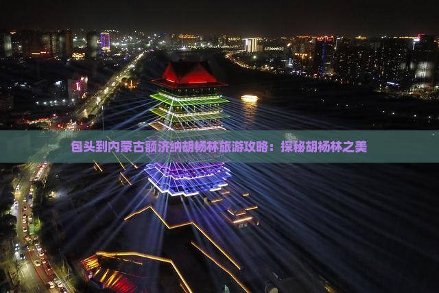 包头到内蒙额济纳胡杨林自由团