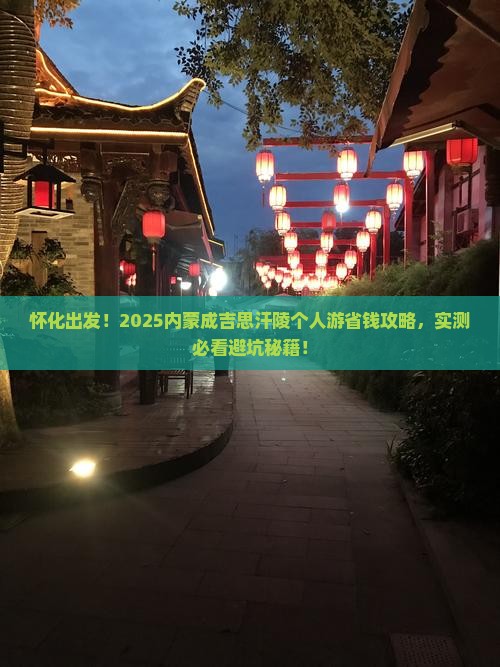 怀化去内蒙成吉思汗陵个人游