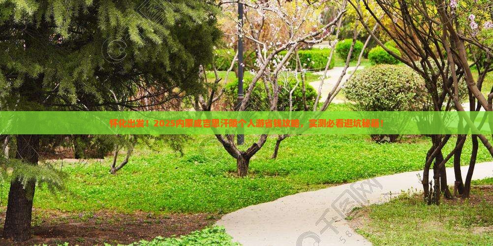 怀化去内蒙成吉思汗陵个人游