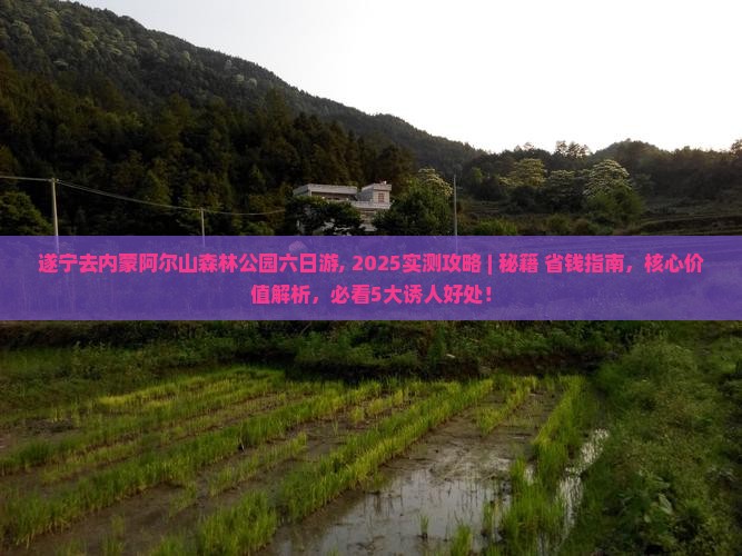 遂宁去内蒙阿尔山国家森林公园六日游