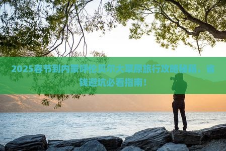 春节到内蒙呼伦贝尔大草原旅行社