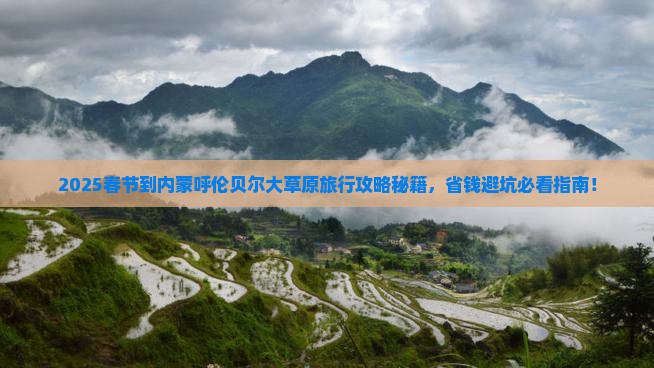 春节到内蒙呼伦贝尔大草原旅行社