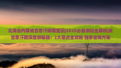 北海去内蒙成吉思汗陵哪里玩