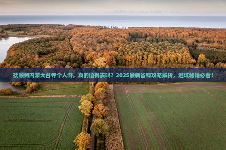 抚顺到内蒙大召寺个人游