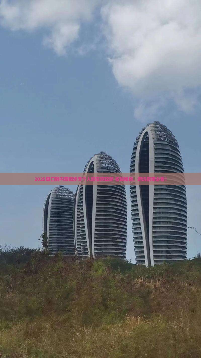 周口到内蒙响沙湾个人游