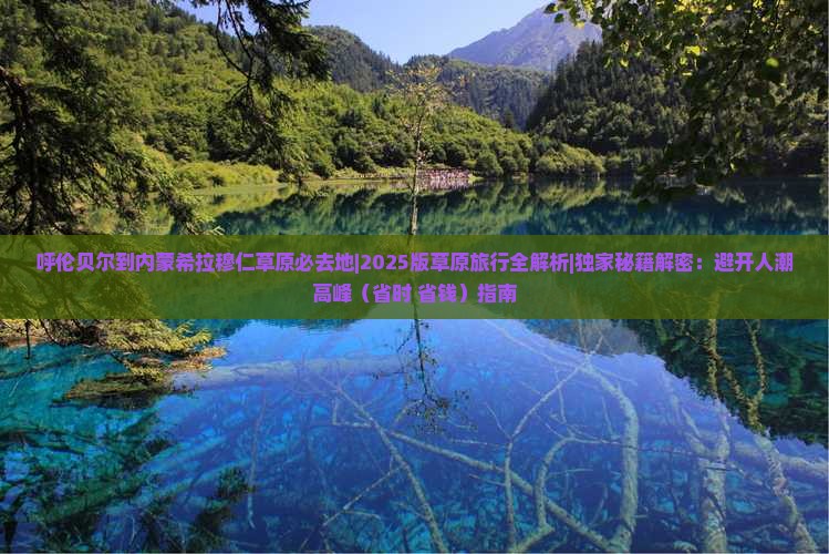 呼伦贝尔到内蒙希拉穆仁草原必去地
