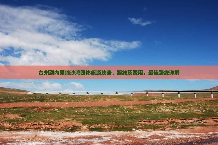 台州到内蒙响沙湾团体旅游