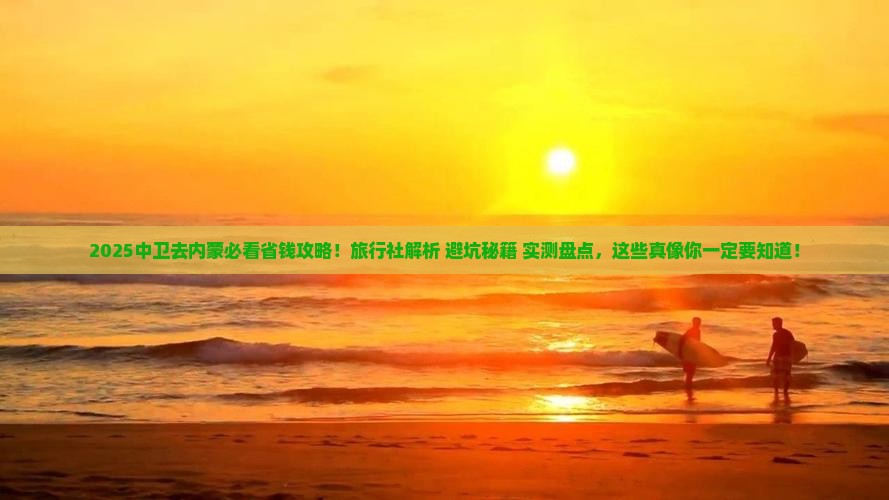 中卫去内蒙旅行社