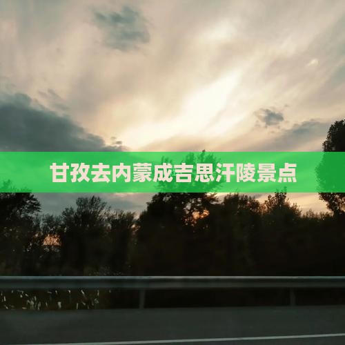 甘孜去内蒙成吉思汗陵景点