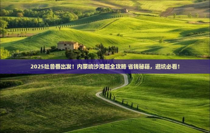 吐鲁番去内蒙响沙湾哪里玩