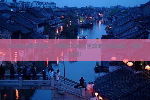 吐鲁番去内蒙响沙湾哪里玩