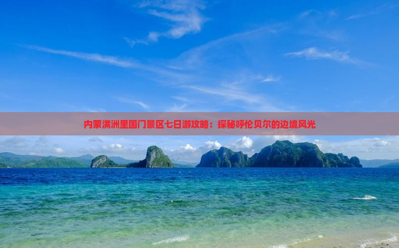 海北到内蒙满洲里国门景区七日游