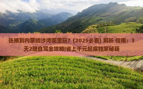 张掖到内蒙响沙湾哪里玩 张掖到内蒙响沙湾哪里玩