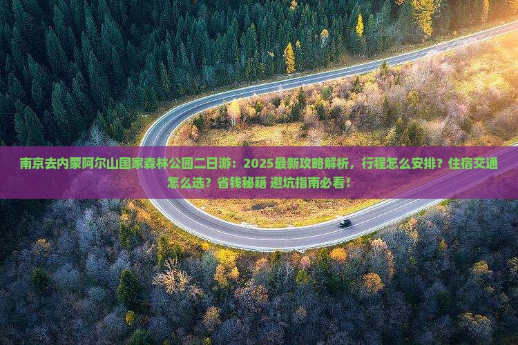 南京去内蒙阿尔山国家森林公园二日游