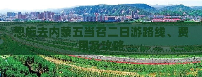 恩施去内蒙五当召二日游