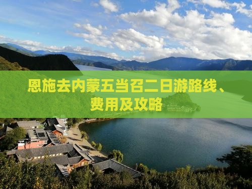 恩施去内蒙五当召二日游
