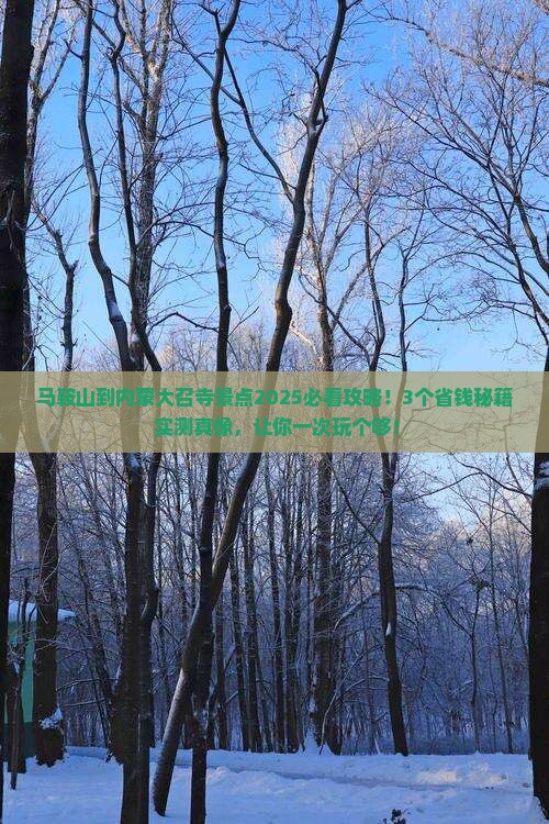 马鞍山到内蒙大召寺景点