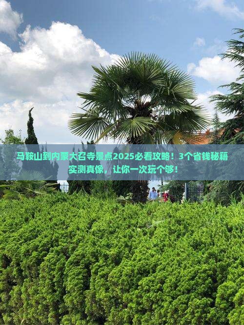 马鞍山到内蒙大召寺景点