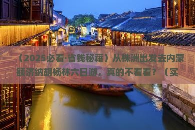 株洲去内蒙额济纳胡杨林六日游