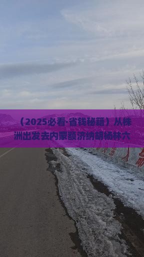株洲去内蒙额济纳胡杨林六日游