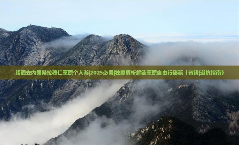 昭通去内蒙希拉穆仁草原个人游