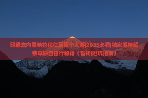 昭通去内蒙希拉穆仁草原个人游