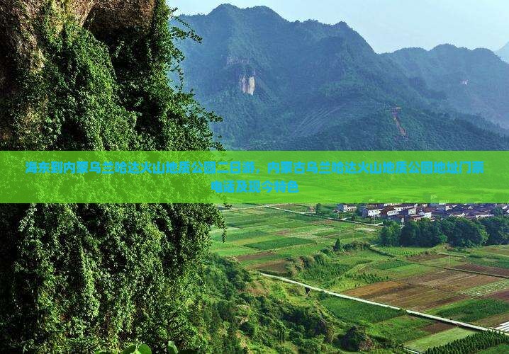海东到内蒙乌兰哈达火山地质公园二日游
