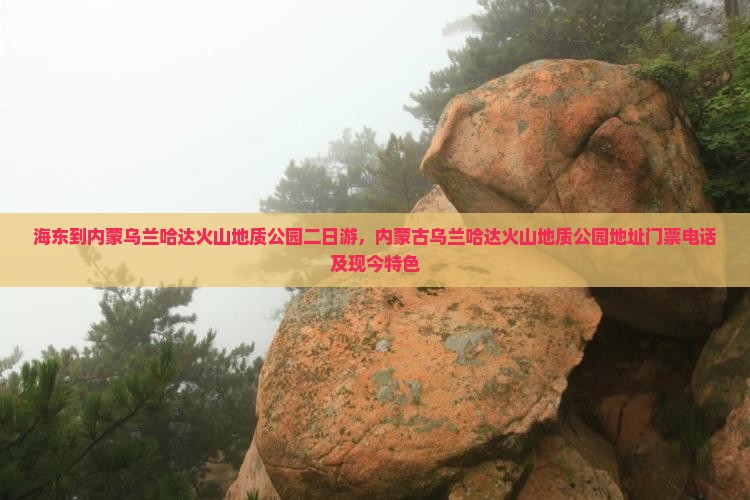 海东到内蒙乌兰哈达火山地质公园二日游