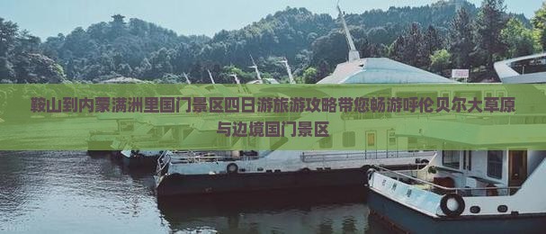 鞍山到内蒙满洲里国门景区四日游