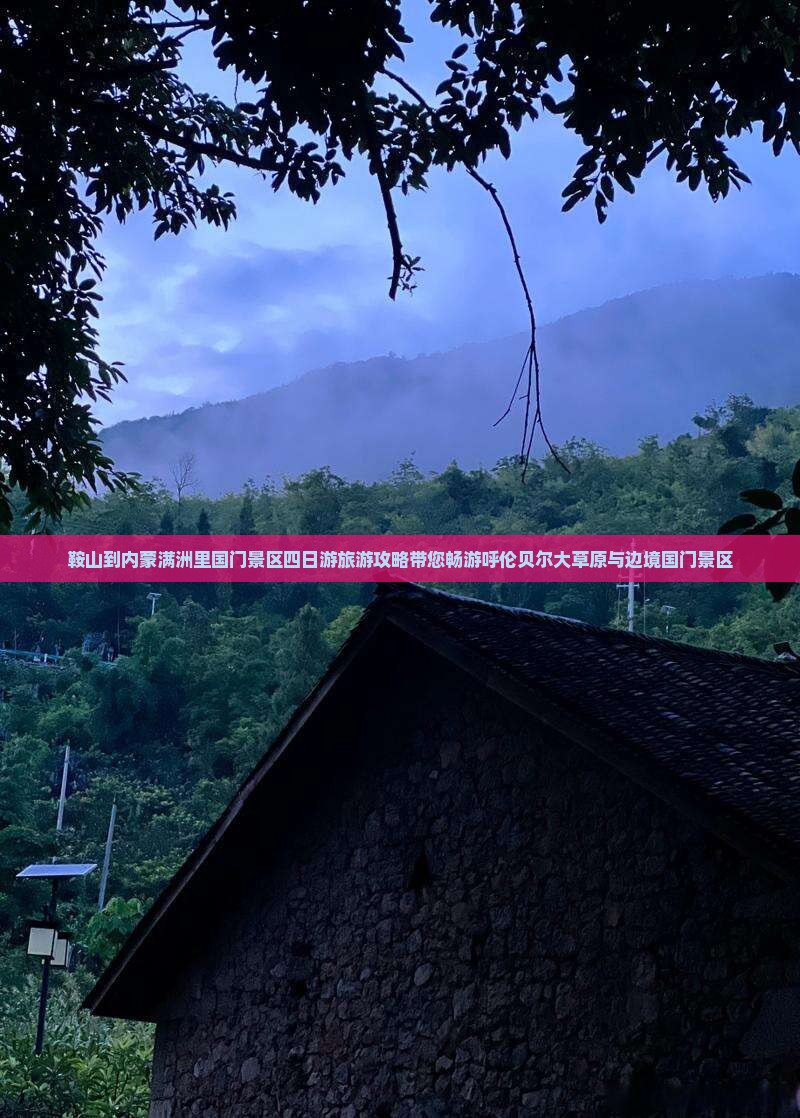 鞍山到内蒙满洲里国门景区四日游