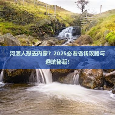 河源去内蒙旅行社