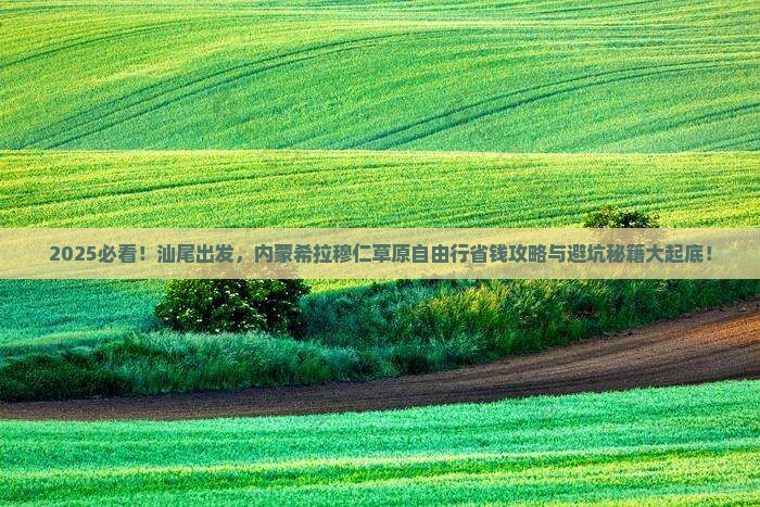 汕尾去内蒙希拉穆仁草原自由行