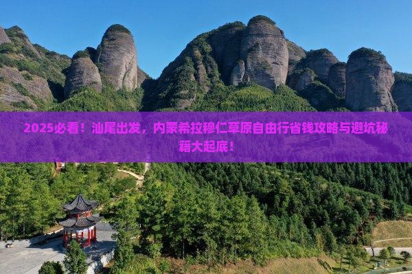 汕尾去内蒙希拉穆仁草原自由行