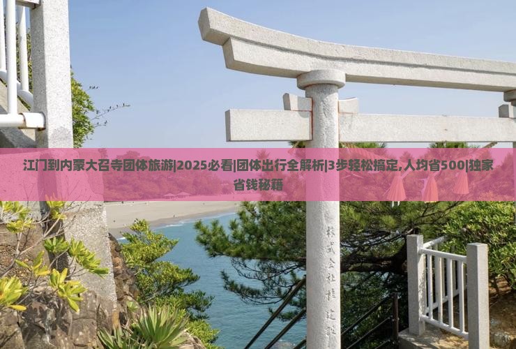 江门到内蒙大召寺团体旅游
