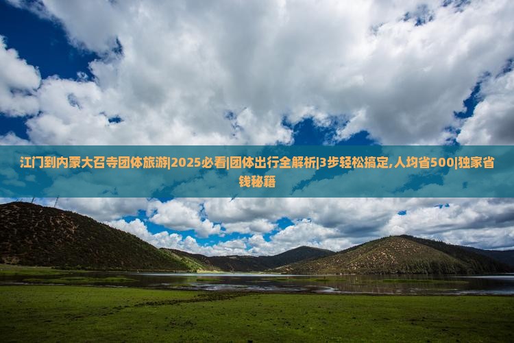 江门到内蒙大召寺团体旅游
