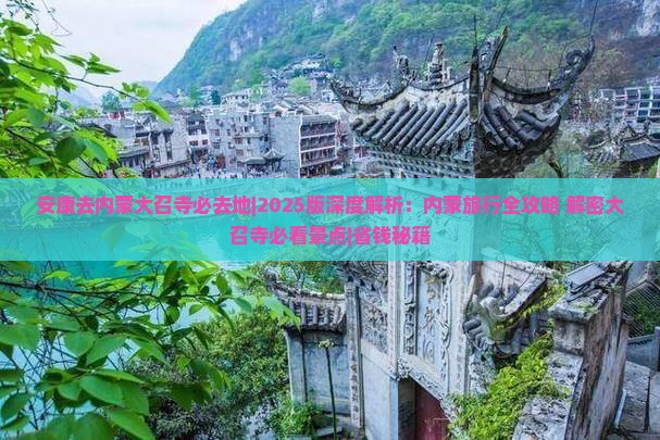 安康去内蒙大召寺必去地