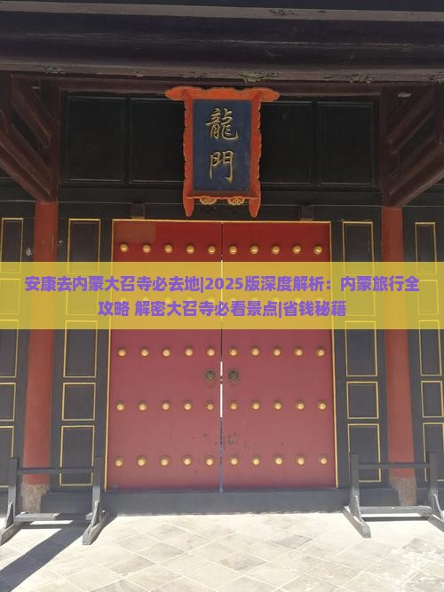 安康去内蒙大召寺必去地