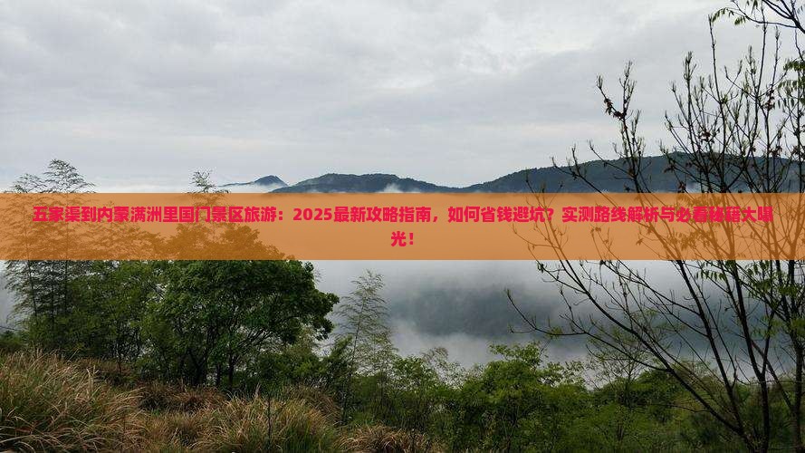 五家渠到内蒙满洲里国门景区旅游 五家渠到内蒙满洲里国门景区旅游