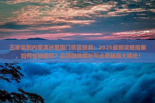五家渠到内蒙满洲里国门景区旅游 五家渠到内蒙满洲里国门景区旅游